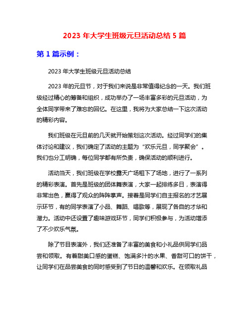 2023年大学生班级元旦活动总结5篇