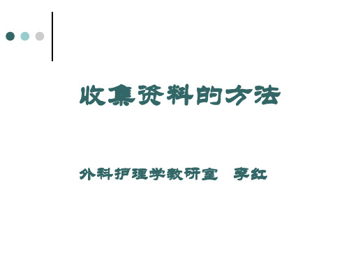 收集资料的方法