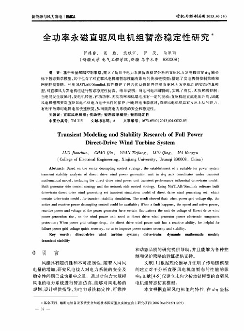 全功率永磁直驱风电机组暂态稳定性研究