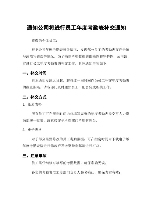 通知公司将进行员工年度考勤表补交通知