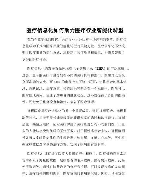 医疗信息化如何助力医疗行业智能化转型