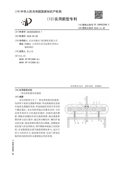 【CN209582806U】一种皮带机缓冲托辊架【专利】