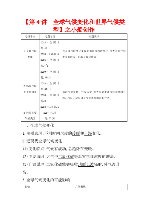 高考地理一轮复习 第二章 第4讲 全球气候变化和世界气候类型教案(含解析)