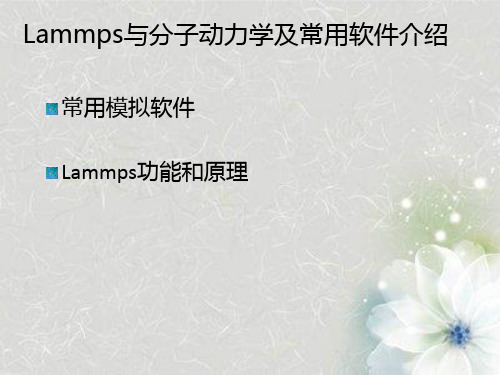 Lammps与分子动力学及常用软件介绍常用-模拟软件Lammps功能和原理