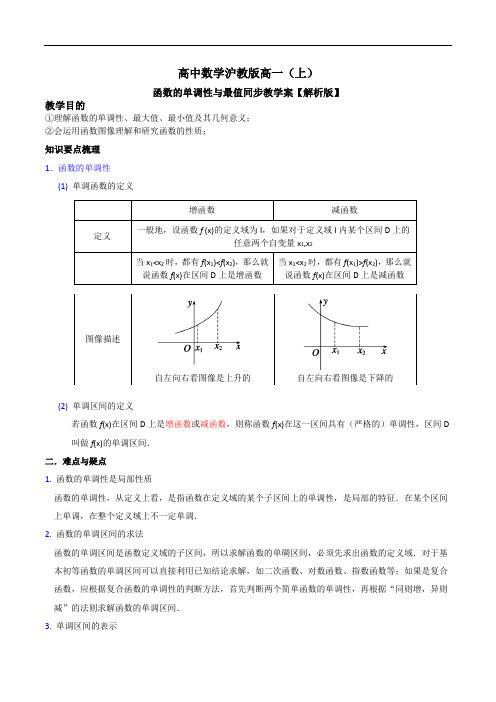 沪教版高中数学高一上函数的单调性与最值同步教学案【解析版】