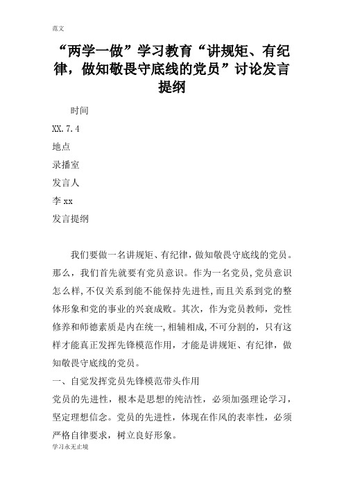 【范文】“两学一做”学习教育“讲规矩、有纪律,做知敬畏守底线的党员”讨论发言提纲