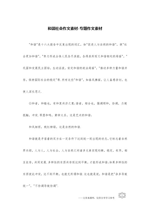 和谐社会作文素材-专题作文素材