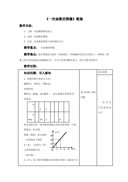 鲁教版七年级数学上册《一次函数的图像》教案