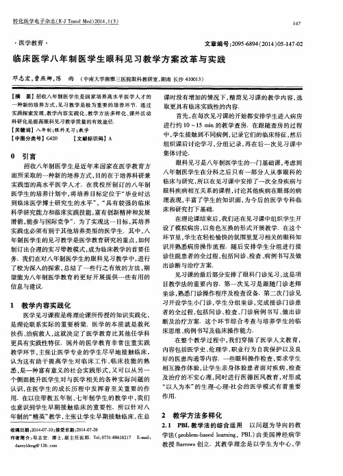 临床医学八年制医学生眼科见习教学方案改革与实践