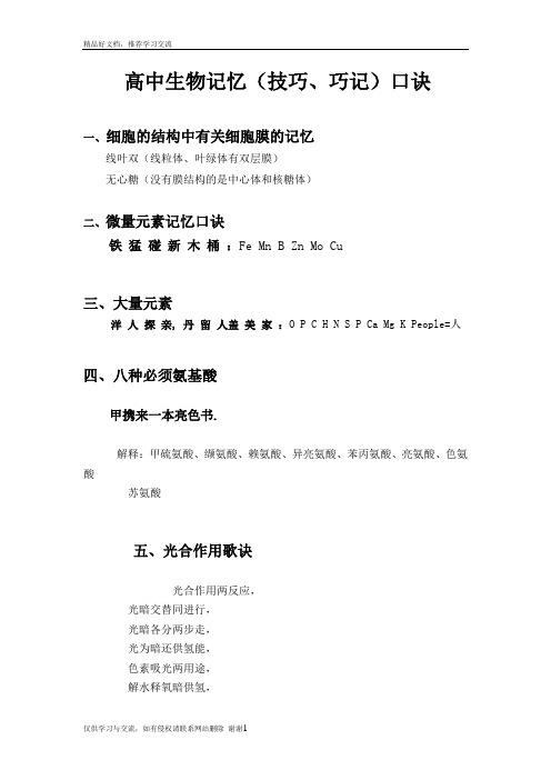 最新高中生物记忆(技巧、巧记)口诀