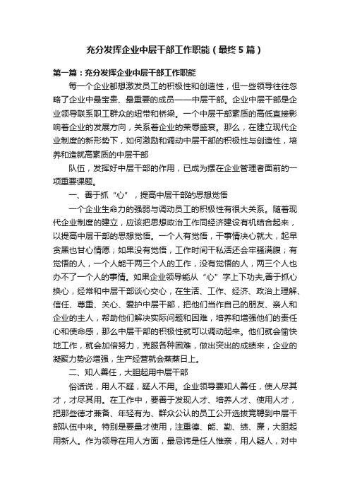 充分发挥企业中层干部工作职能（最终5篇）