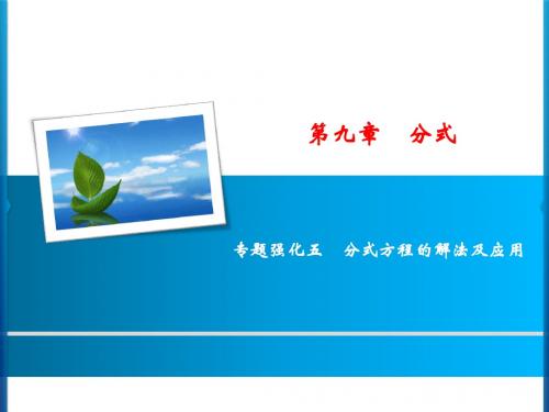 2018-2019学年沪科版七年级下学期数学习题课件:第9章 专题强化5 分式方程的解法及应用