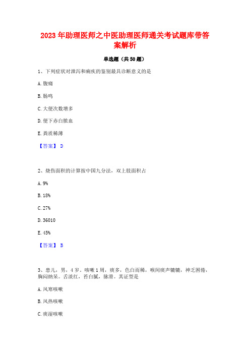 2023年助理医师之中医助理医师通关考试题库带答案解析