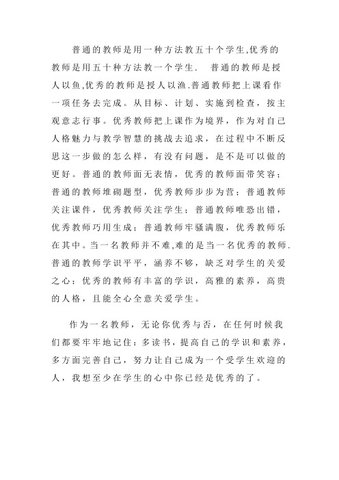 普通的教师是用一种方法教五十个学生,优秀的教师是用五十种方法教