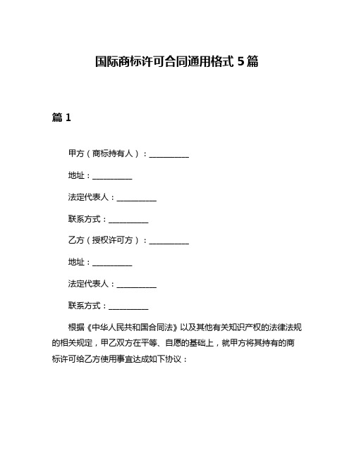 国际商标许可合同通用格式5篇