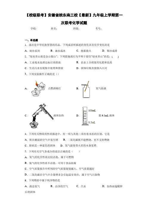 【校级联考】安徽省皖东南三校【最新】九年级上学期第一次联考化学试题