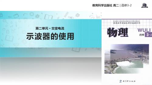 高中物理教科版选修(3-2)2.3 教学课件 《示波器的使用》(教科)