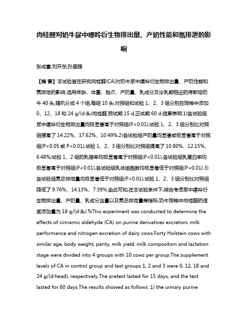 肉桂醛对奶牛尿中嘌呤衍生物排出量、产奶性能和氮排泄的影响