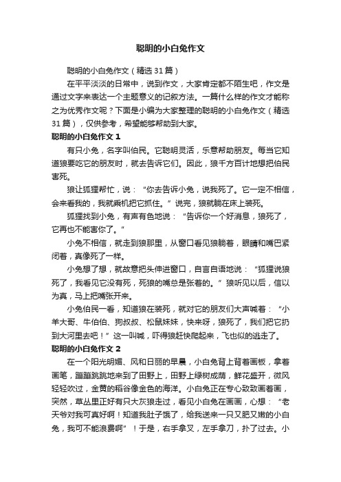 聪明的小白兔作文（精选31篇）