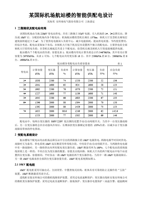 机场航站楼的供配电设计