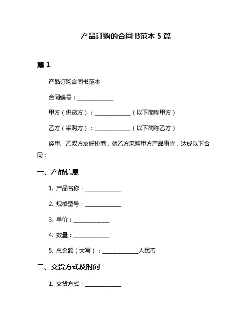 产品订购的合同书范本5篇