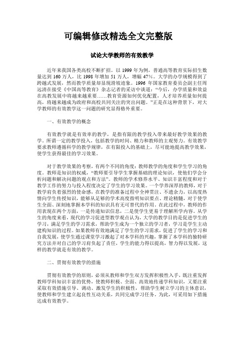 试论大学教师的有效教学精选全文