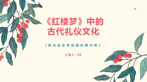 《红楼梦》中的古代礼仪文化