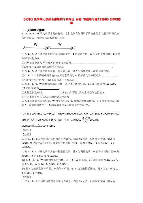 【化学】化学高无机综合推断的专项培优 易错 难题练习题(含答案)含详细答案