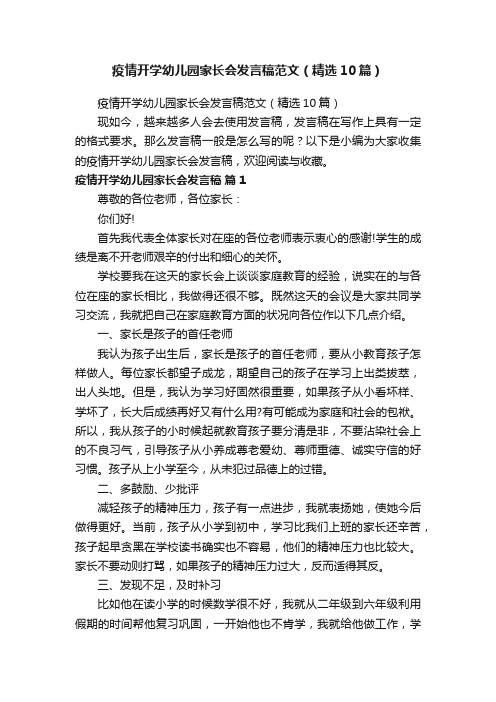 疫情开学幼儿园家长会发言稿范文（精选10篇）