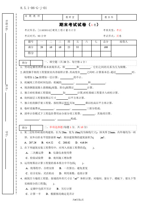 建筑工程计量与计价期末试卷A卷