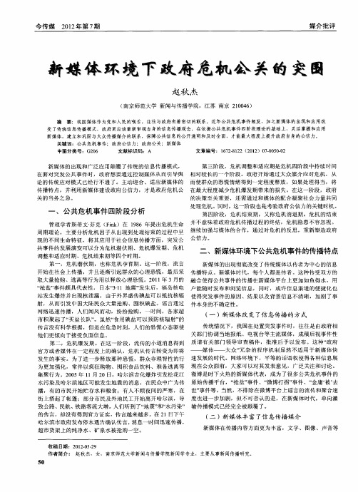 新媒体环境下政府危机公关的突围