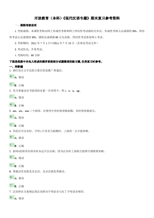 2018电大开放教育(本科)《现代汉语专题》期末复习1.2.3.4.答案参考资料知识点复习考点归纳总结