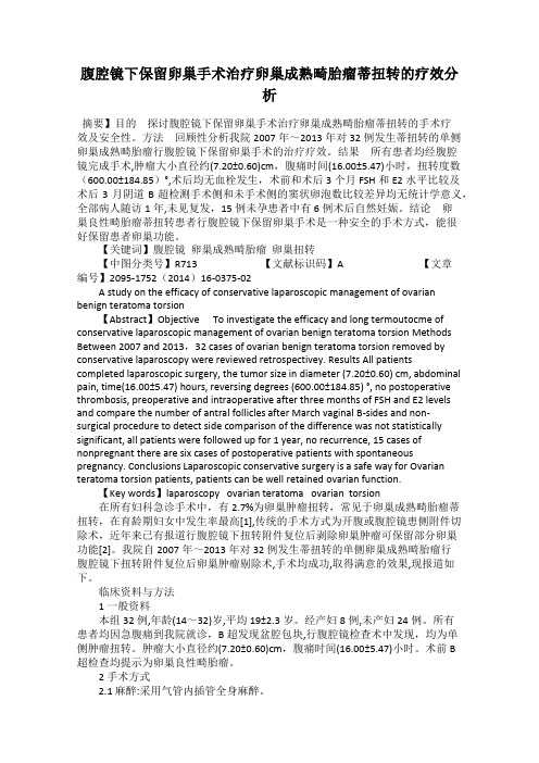 腹腔镜下保留卵巢手术治疗卵巢成熟畸胎瘤蒂扭转的疗效分析