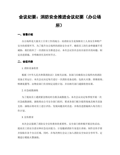 会议纪要：消防安全推进会议纪要(办公场所)