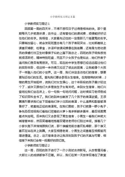 小学教师实习周记3篇