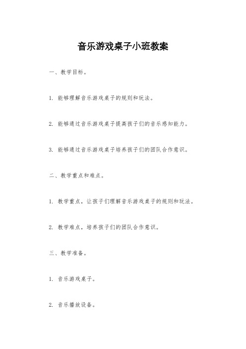 音乐游戏桌子小班教案