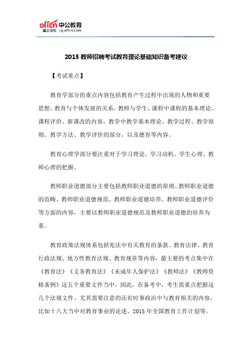 2015教师招聘考试教育理论基础知识备考建议