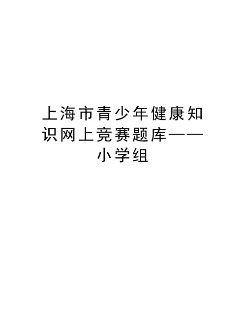 上海市青少年健康知识网上竞赛题库——小学组备课讲稿