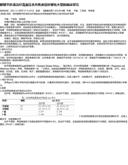 解郁平肝汤治疗高血压合并焦虑症肝郁化火型的临床探究