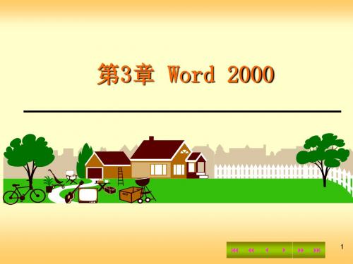 第3章Word2000-PPT精品文档