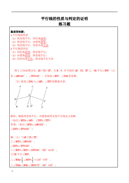 (完整)七年级数学平行线的性质与判定的证明练习题及答案