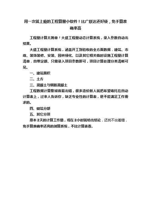 用一次就上瘾的工程算量小软件！比广联达还好使，免手算准确率高