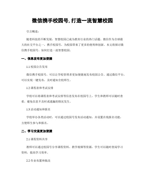 微信携手校园号,打造一流智慧校园