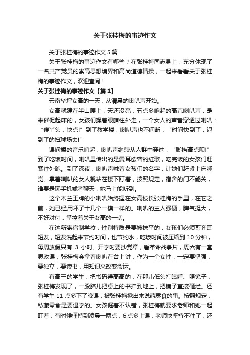 关于张桂梅的事迹作文