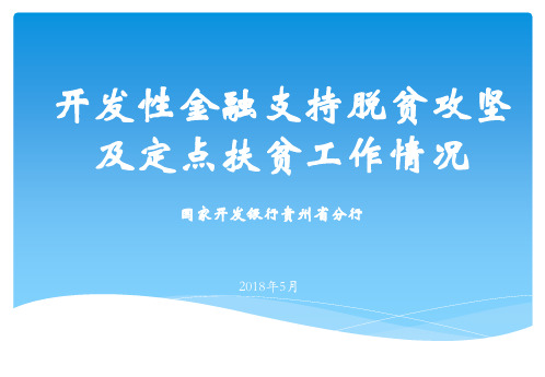 金融支持贵州省脱贫攻坚及定点扶贫工作情况报告(最终版)