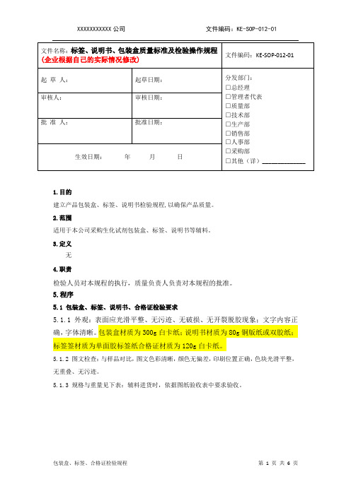 12 包装盒、标签、合格证检验规程 (企业需根据实际参数修改)