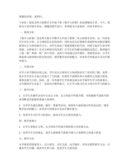 北师大版数学五年级下册《展开与折叠》说课稿设计