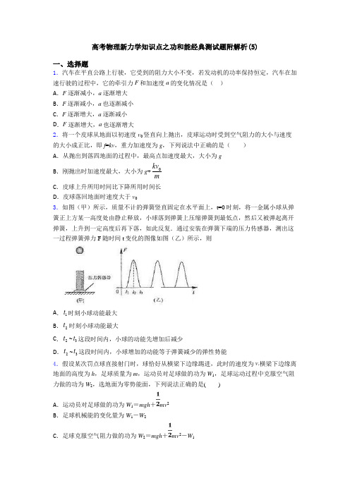 高考物理新力学知识点之功和能经典测试题附解析(5)