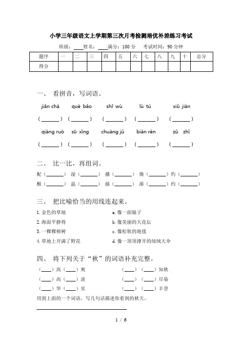 小学三年级语文上学期第三次月考检测培优补差练习考试