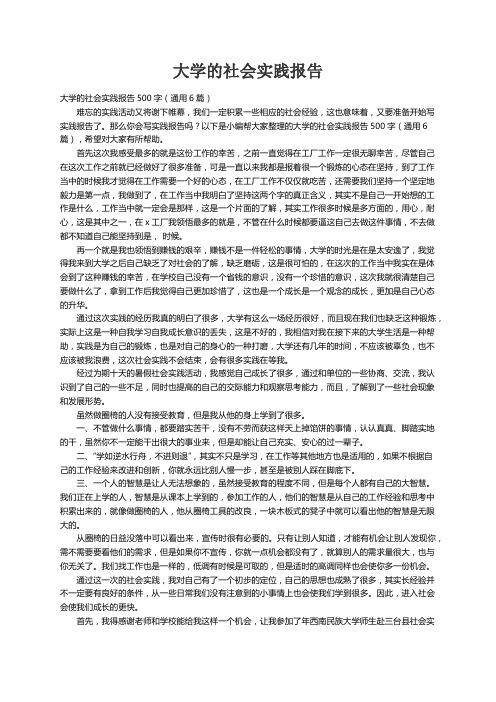 大学的社会实践报告500字（通用6篇）